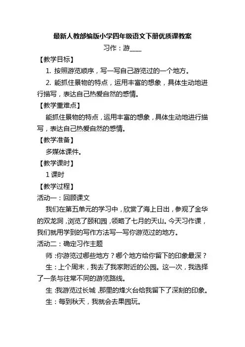 最新人教部编版小学四年级语文下册《习作：游____》优质课教案