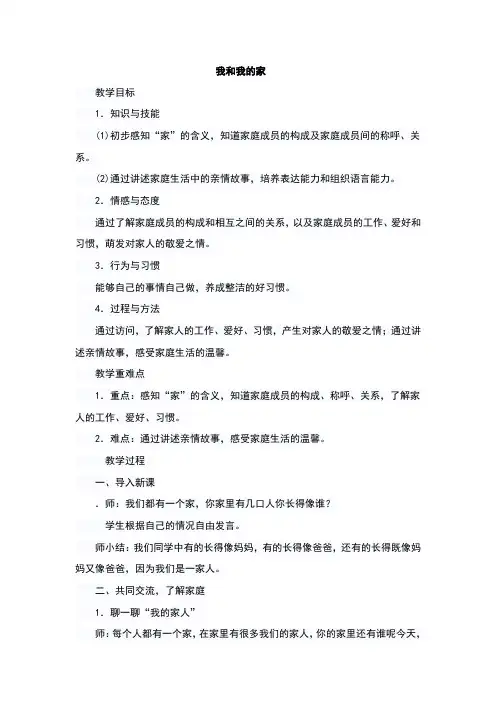 人教版一年级下册道德与法制第三单元我爱我家教案