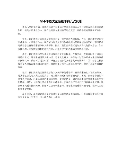 对小学语文童话教学的几点反思