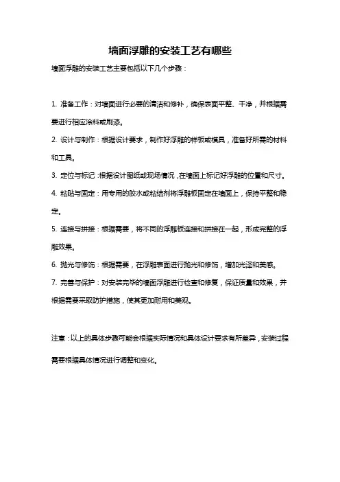 墙面浮雕的安装工艺有哪些