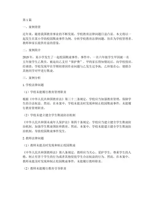 学校教育法律问题案例分析(3篇)
