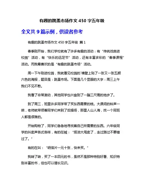 有趣的跳蚤市场作文450字五年级
