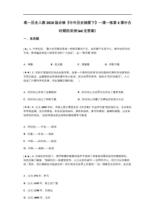 高一历史人教2019版必修《中外历史纲要下》一课一练第4课中古时期的亚洲(wd无答案)