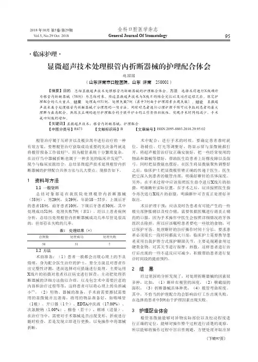显微超声技术处理根管内折断器械的护理配合体会