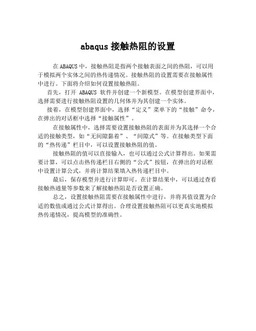 abaqus接触热阻的设置