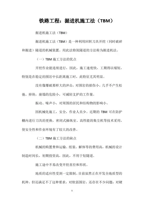 铁路工程：掘进机施工法(TBM)