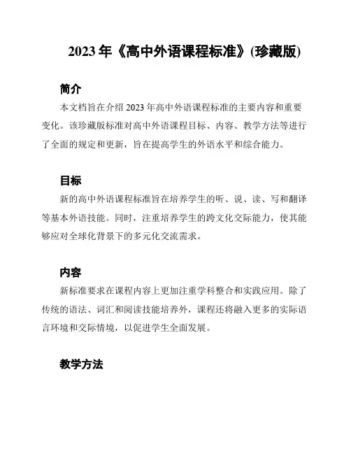 2023年《高中外语课程标准》(珍藏版)