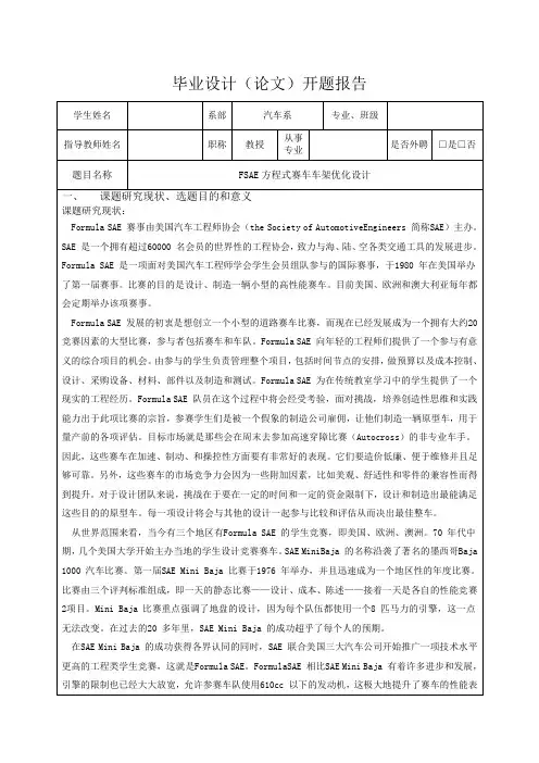 FSAE方程式赛车车架设计-开题报告