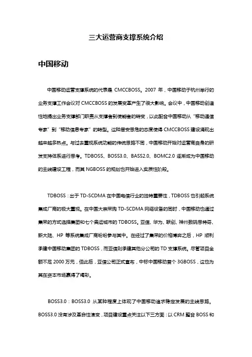 中国三大运营商业务支撑系统介绍