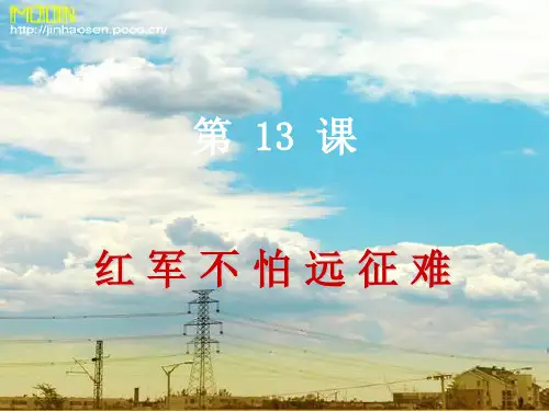 八年级上册历史笔记第13课：红军不怕远征难