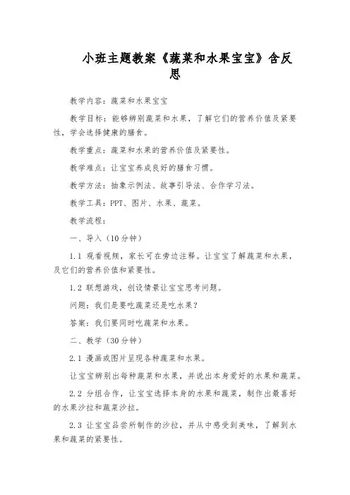 小班主题教案《蔬菜和水果宝宝》含反思