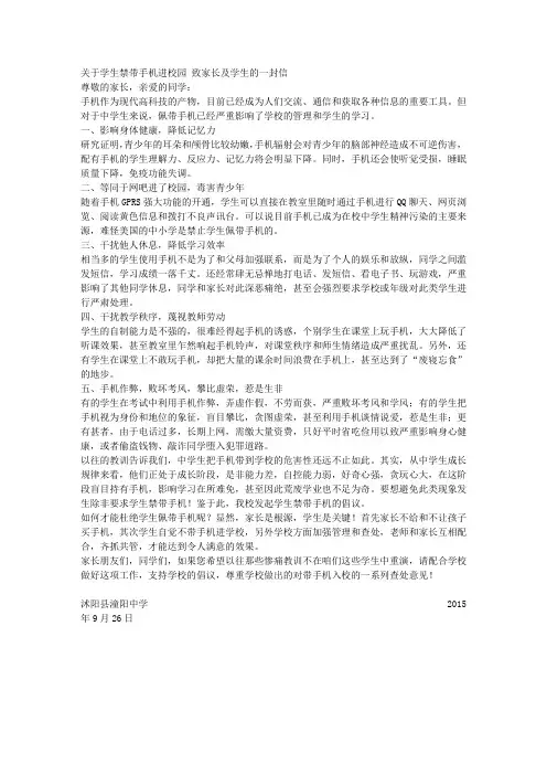 关于学生禁带手机致家长及学生的一封信