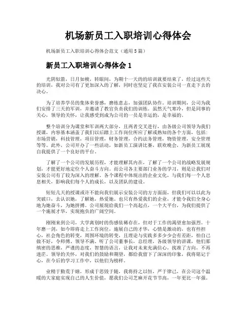 机场新员工入职培训心得体会