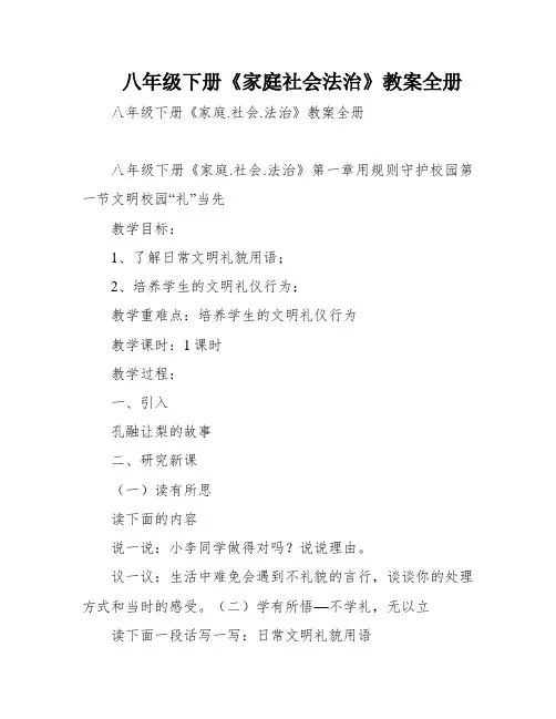 八年级下册《家庭社会法治》教案全册