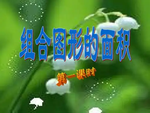 五年级上册 组合图形第一课时PPT