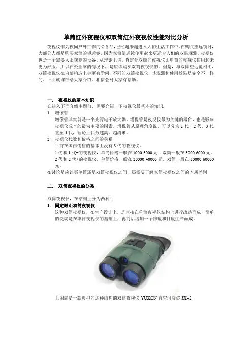 单筒红外夜视仪和双筒红外夜视仪性能对比分析