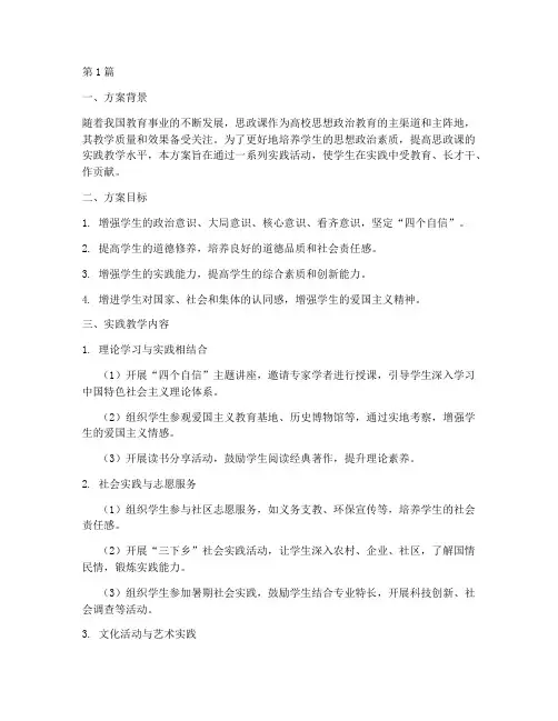 拟定思政课实践教学方案(2篇)
