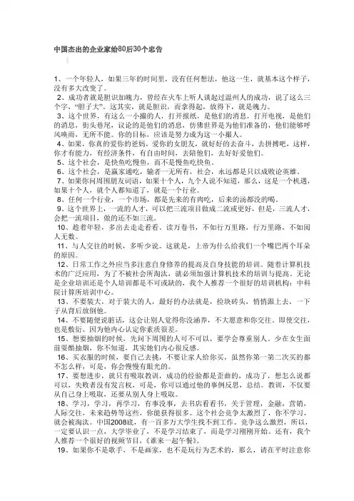 中国杰出的企业家给80后30个忠告