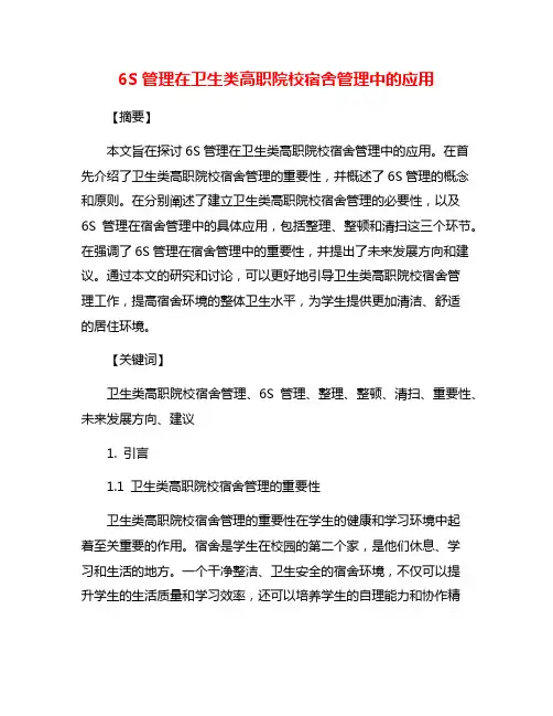 6S管理在卫生类高职院校宿舍管理中的应用