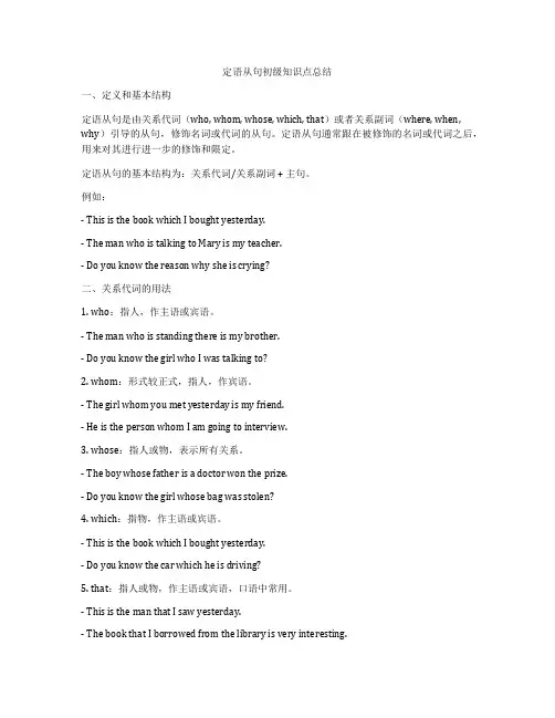 定语从句初级知识点总结