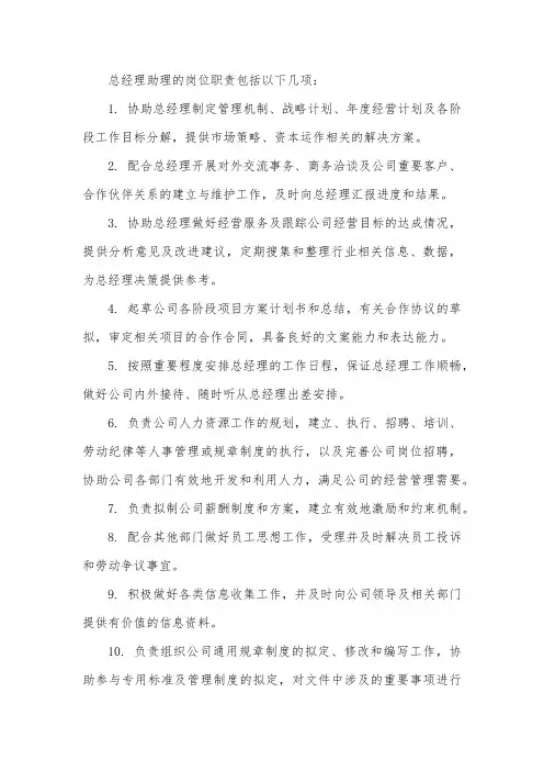 总经理助理 岗位职责
