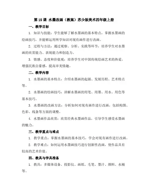 第15课水墨改画(教案)苏少版美术四年级上册