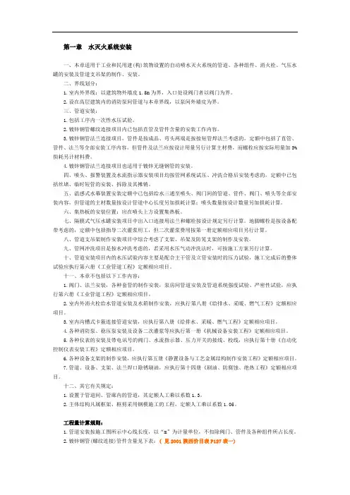 陕西省安装工程消耗量定额消防设备安装工程第一章  水灭火系统安装
