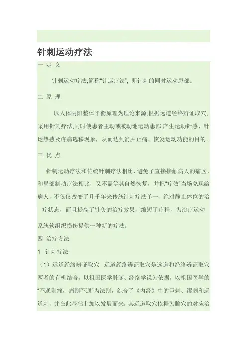 针刺运动疗法.