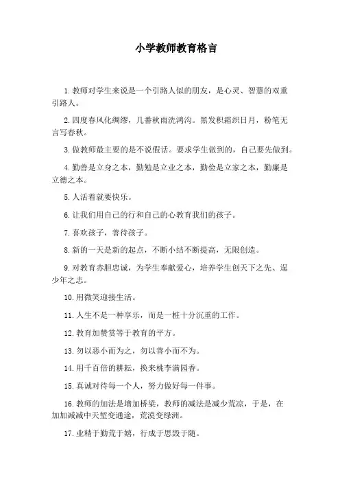 小学教师教育格言