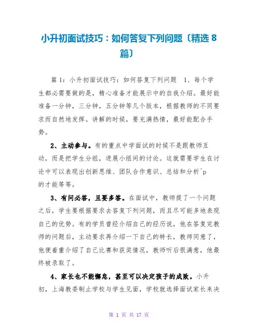 小升初面试技巧：如何回答问题(精选8篇)