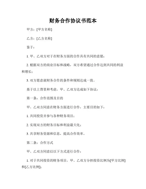 财务合作协议书范本