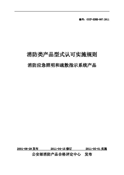 消防类产品型式认可实施规则 CCCF-XSRK-007：2011