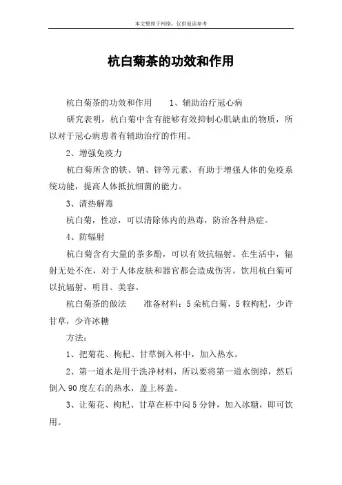 杭白菊茶的功效和作用