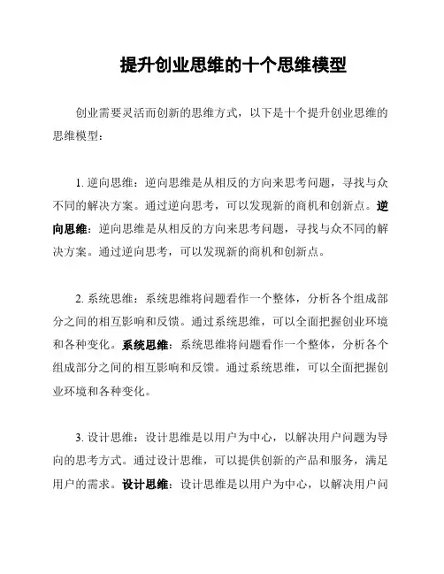 提升创业思维的十个思维模型