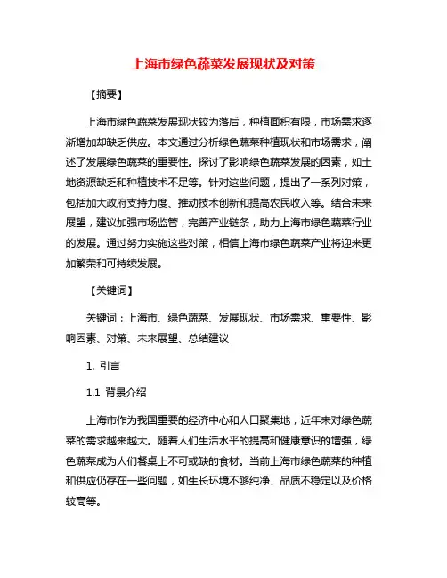 上海市绿色蔬菜发展现状及对策