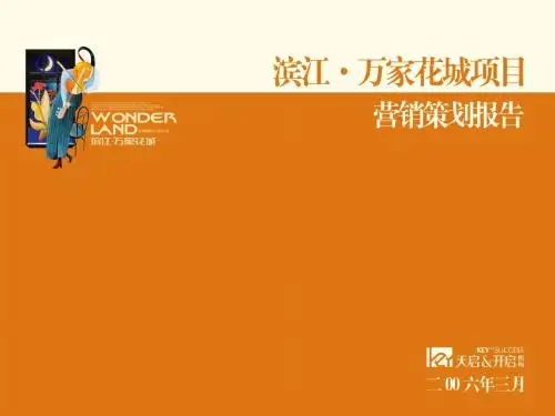 【商业地产PPT】天启-杭州滨江房产万家花城项目营销策划案-160PPTxxx-179页精选文档