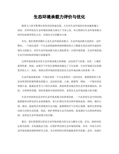 生态环境承载力评价与优化