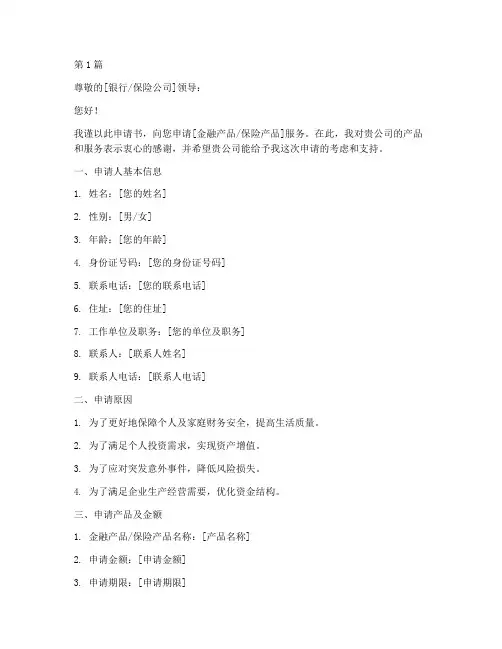 金融保险申请书范文模板(3篇)
