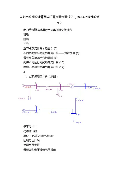 电力系统潮流计算数字仿真实验实验报告（PASAP软件的使用）