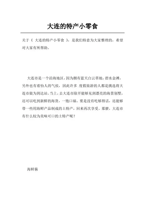 大连的特产小零食