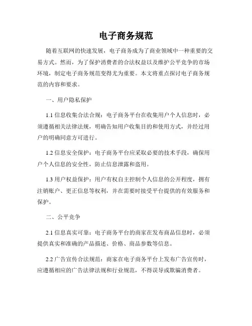 电子商务规范