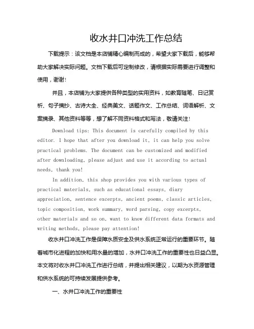 收水井口冲洗工作总结