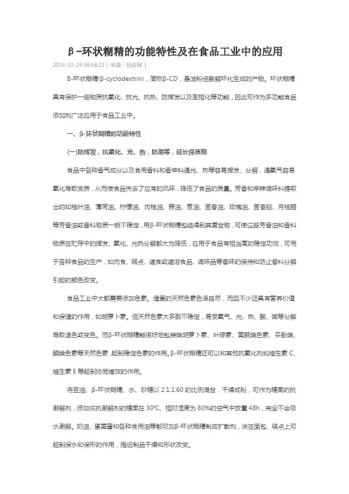 β-环状糊精的功能特性及在食品工业中的应用