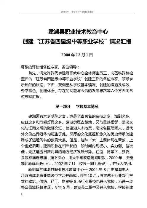创建“江苏省四星级中等职业学校”情况汇报