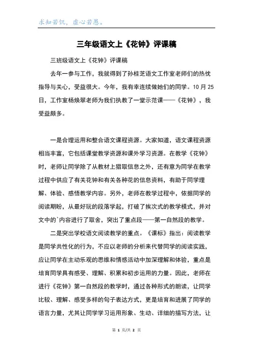 三年级语文上《花钟》评课稿