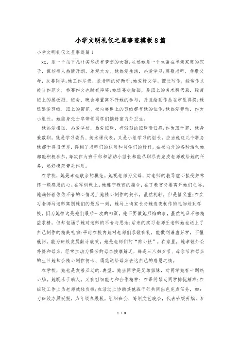 小学文明礼仪之星事迹模板8篇