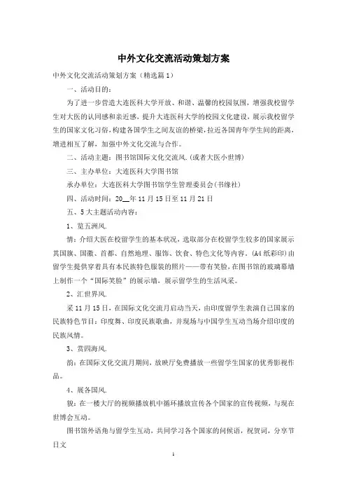 中外文化交流活动策划方案