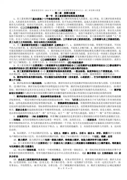 (最新绝密资料)2014年11月二级人力资源管理师串讲知识点-第二章  招聘与配置