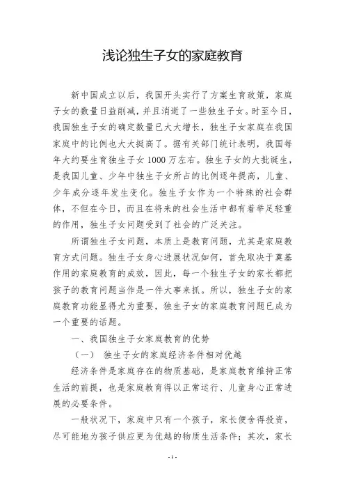 浅论独生子女的家庭教育