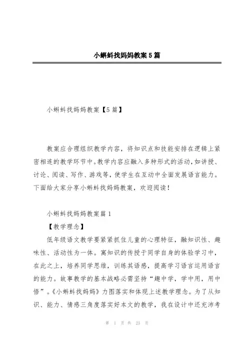 小蝌蚪找妈妈教案5篇